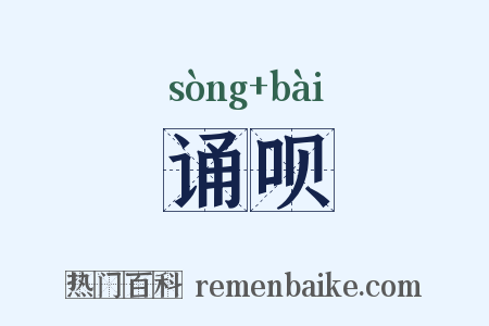 诵呗是什么意思的图片